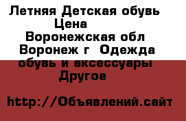 Летняя Детская обувь › Цена ­ 200 - Воронежская обл., Воронеж г. Одежда, обувь и аксессуары » Другое   